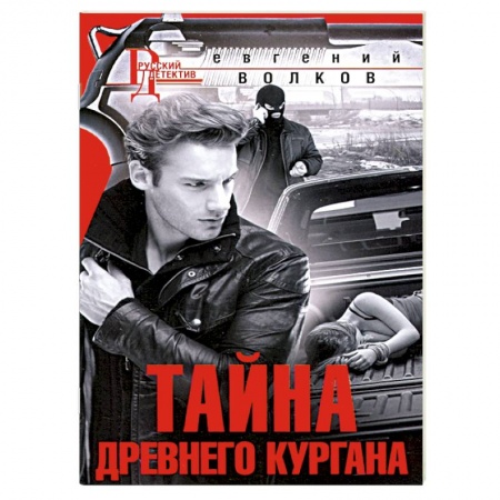 Отечественный мужской детектив, книга Тайна древнего кургана заказать