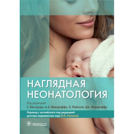 Акушерство и гинекология, книга Наглядная неонатология заказать