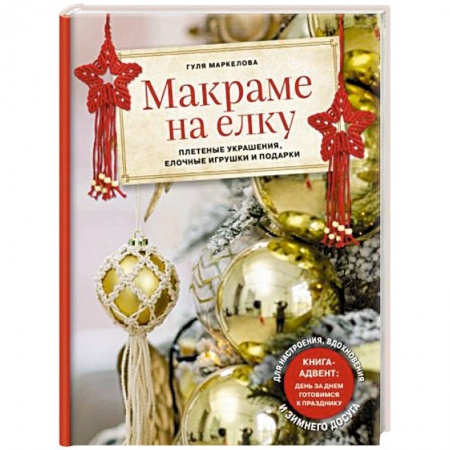 Макраме. Бисероплетение, книга Макраме на елку. Новогодний Адвент. 15 плетеных украшений, елочных игрушек и подарков для настроения заказать