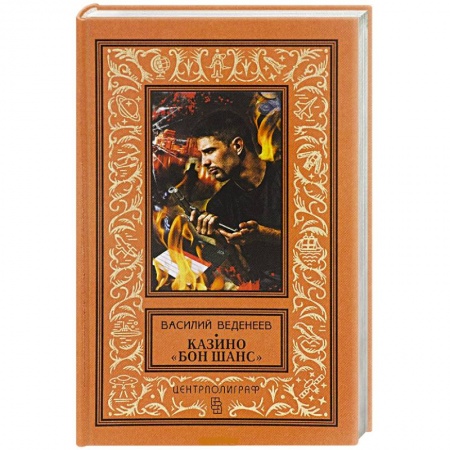 Книги, книга Казино 'Бон Шанс' заказать