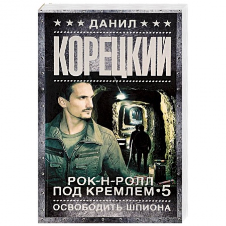 Книги, книга Рок-н-ролл под Кремлем-5. Освободить шпиона заказать