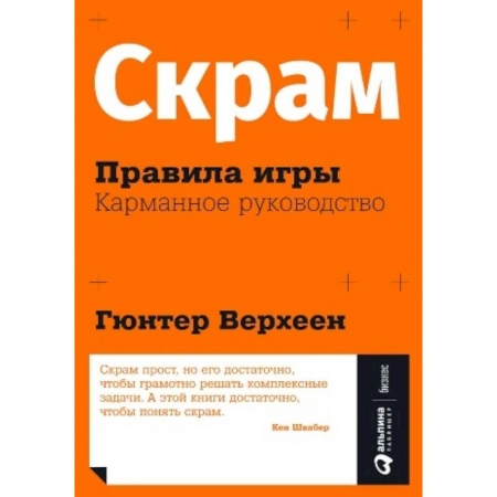 Управление проектами, книга Скрам. Правила игры. Карманное руководство заказать