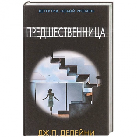 Зарубежный детектив, книга Предшественница заказать