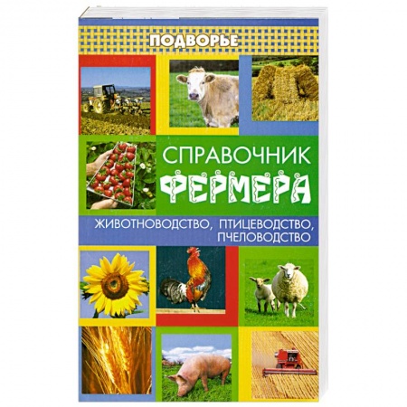Книги, книга Справочник фермера заказать