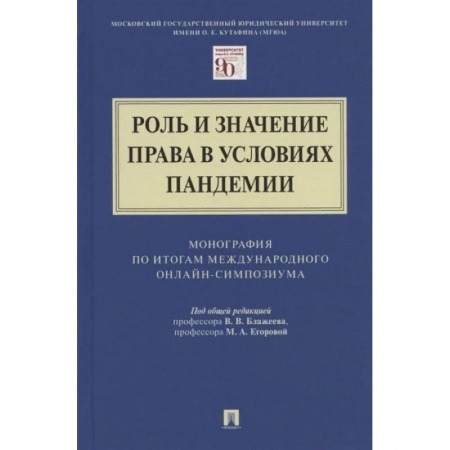 Право. Юриспруденция, книга Роль и значение права в условиях пандемии заказать