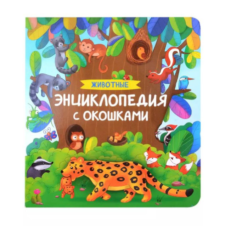 Животный и растительный мир, книга Животные. Энциклопедия с окошками заказать