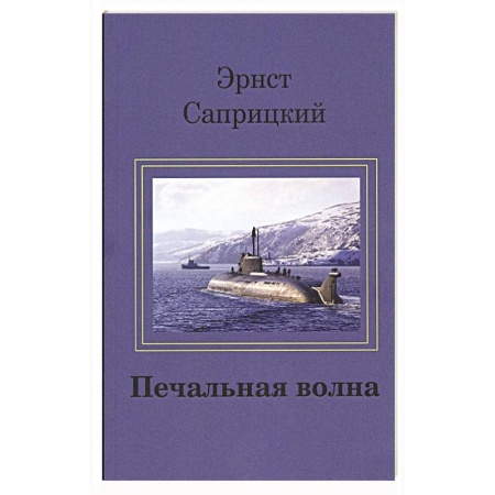 Книги, книга Печальная волна заказать