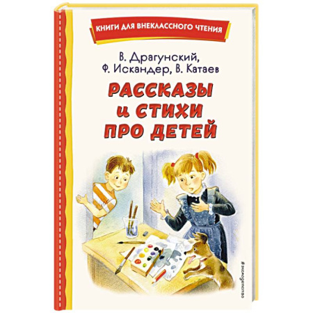 Повести и рассказы о детях, книга Рассказы и стихи про детей заказать