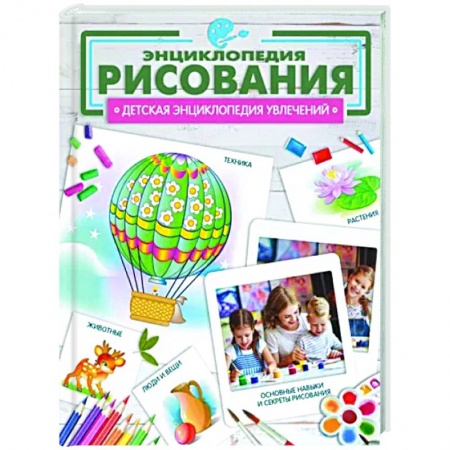 Рисование, книга Энциклопедия рисования заказать