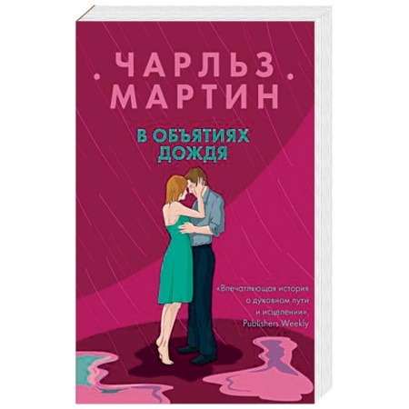 Зарубежный любовный роман, книга В объятиях дождя заказать
