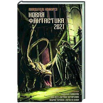 Новая фантастика 2021