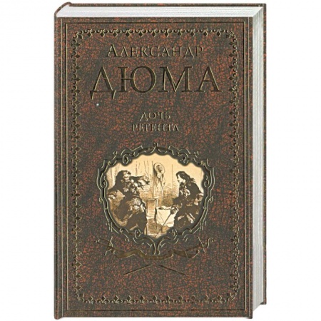 Зарубежная классика, книга Дочь регента заказать
