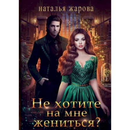 Русское фэнтези, книга Не хотите на мне жениться? заказать