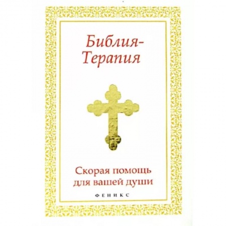Богослужебные издания, книга Библия-Терапия: скорая помощь для вашей души заказать