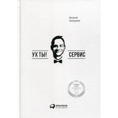 Деловая литература. Право. Психология, книга Ух ты! Сервис заказать
