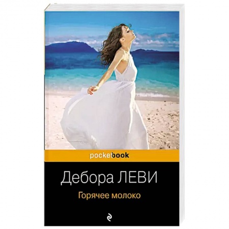 Зарубежная современная проза, книга Горячее молоко заказать