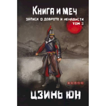 Зарубежное фэнтези, книга Книга и меч. Том 3 заказать