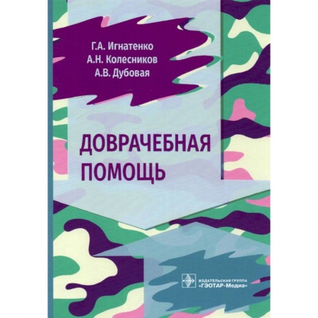 Первая медицинская помощь. Неотложная терапия, книга Доврачебная помощь заказать