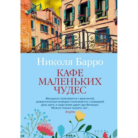 Зарубежная современная проза, книга Кафе маленьких чудес заказать
