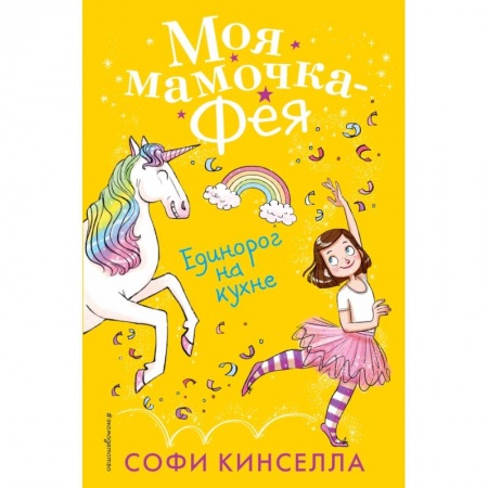 Сказки, книга Единорог на кухне заказать