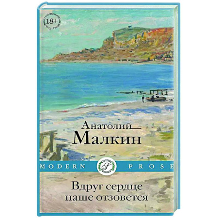 Русская современная проза, книга Вдруг сердце наше отзовется: повести заказать