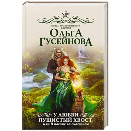 Русское фэнтези, книга У любви пушистый хвост, или В погоне за счастьем заказать