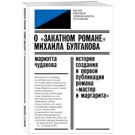 Культура, искусство, книга О «закатном романе» Михаила Булгакова. История создания и первой публикации романа «Мастер и Маргарита» заказать