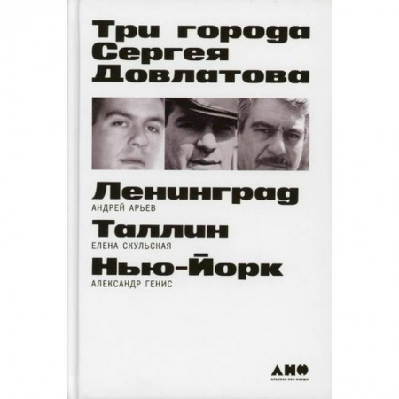 Русская современная проза, книга Три города Сергея Довлатова заказать