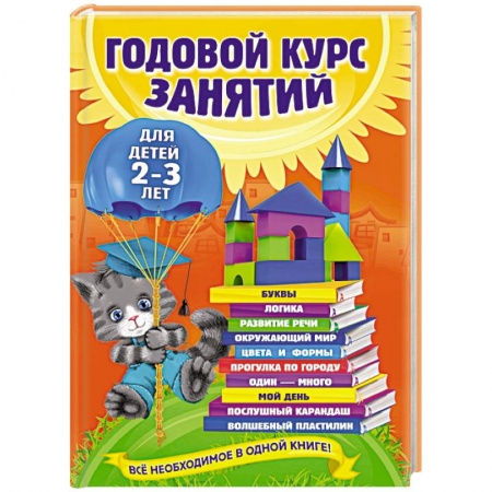 Книги, книга Годовой курс занятий: для детей 2-3 лет заказать