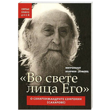 Жития русских святых, жизнеописания церковных деятелей, книга Во свете лица Его . О схиархимандрите Софронии заказать
