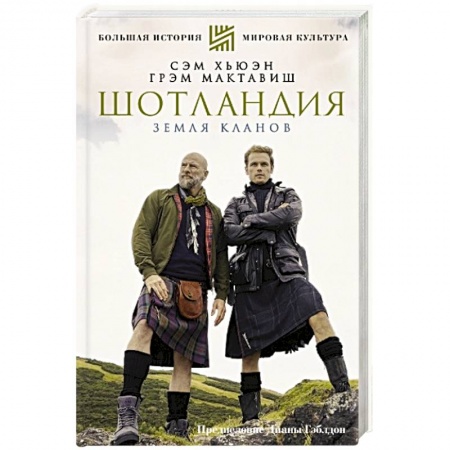 Заметки путешественника, книга Шотландия. Земля кланов заказать
