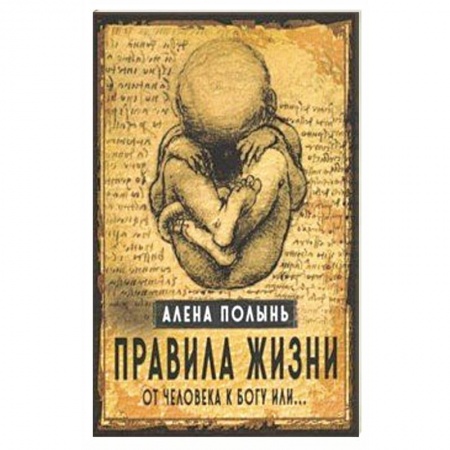 Магия и колдовство, книга Правила жизни. От человека к Богу или… заказать