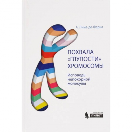 Книги, книга Похвала 'глупости' хромосомы заказать