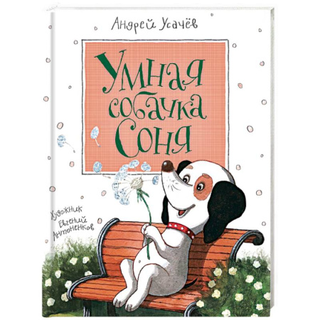 Книги, книга Умная собачка Соня заказать