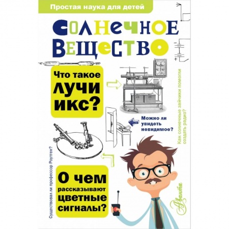 Познавательная литература, книга Солнечное вещество заказать