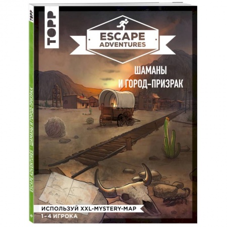 Дом. Быт. Досуг, книга Escape Adventures: шаманы и город-призрак заказать