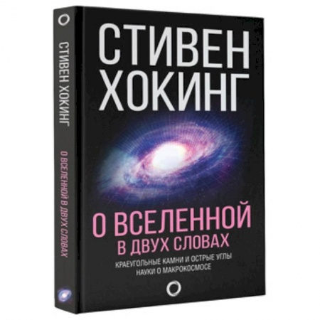 Науки о Земле, книга О Вселенной в двух словах заказать