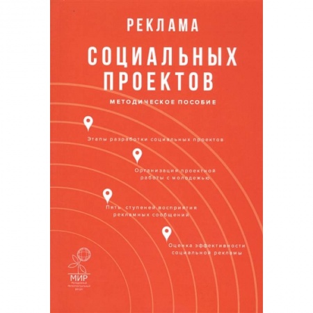 Реклама. PR, книга Реклама социальных проектов: Методическое пособие заказать