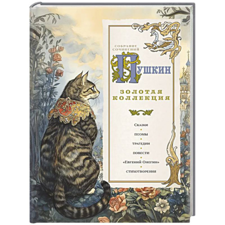 Русская классика, книга Пушкин. Золотая коллекция заказать