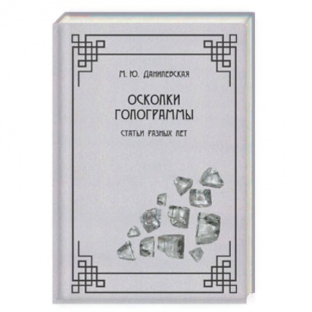 Литературоведение, книга Осколки голограммы. Статьи разных лет заказать