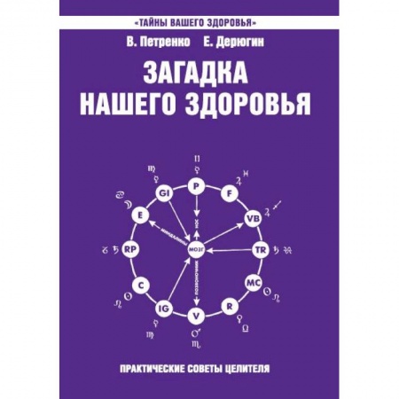 Эзотерические учения, книга Загадка нашего здоровья. Книга 7. Физиология от Гиппократа до наших дней заказать