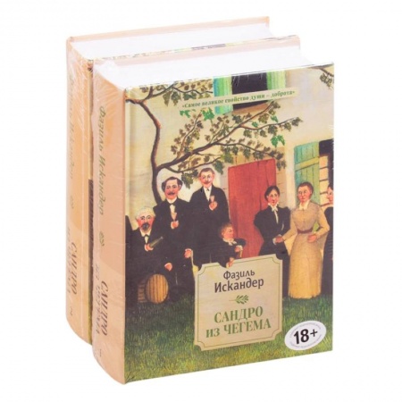 Русская современная проза, книга Сандро из Чегема заказать