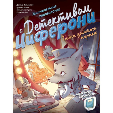 Книги, книга Тайна золотого парика. Книга-квест с наклейками заказать