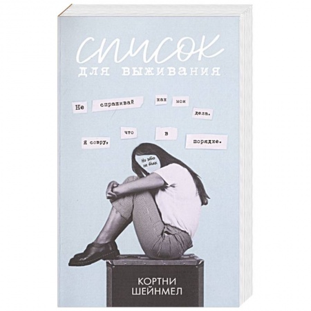 Зарубежный детектив, книга Список для выживания заказать