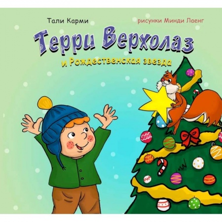 Сказки, книга Терри Верхолаз и Рождественская звезда заказать