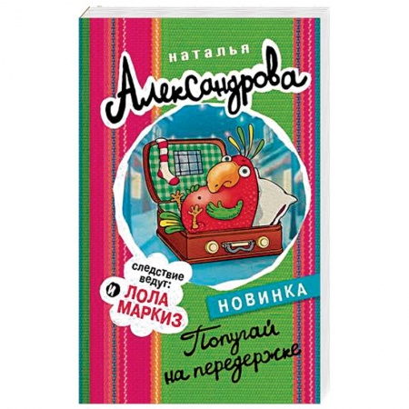 Исторический детектив, книга Попугай на передержке заказать