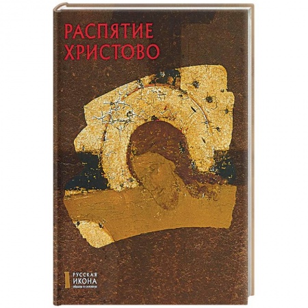Книги, книга Распятие Христово. Русская икона: образы и символы. Кирьянова С.А. заказать