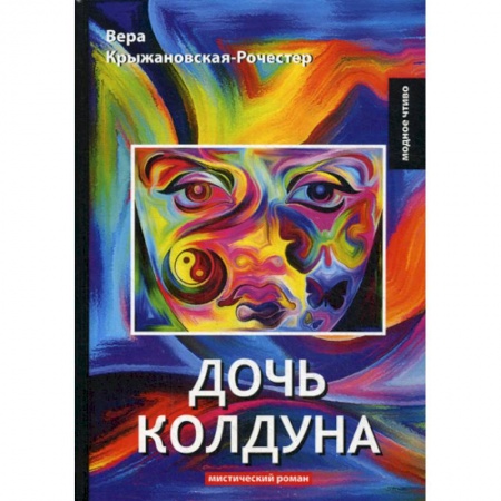 Фантастика, фэнтези, книга Дочь колдуна заказать