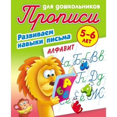 Письмо, мелкая моторика, книга Прописи. Алфавит. Развиваем навыки письма. 5-6 лет заказать