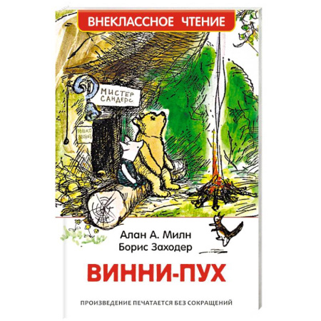 Другие герои, книга Винни-Пух заказать